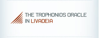 το Μαντείο του Τροφωνιου στη Λιβαδειά