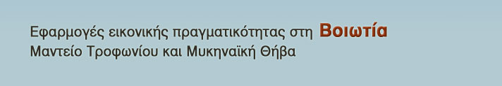 Εφαρμογές εικονικής πραγματικότητας στη Βοιωτία: Μαντείο Τροφωνίου και Μυκηναϊκή Θήβα